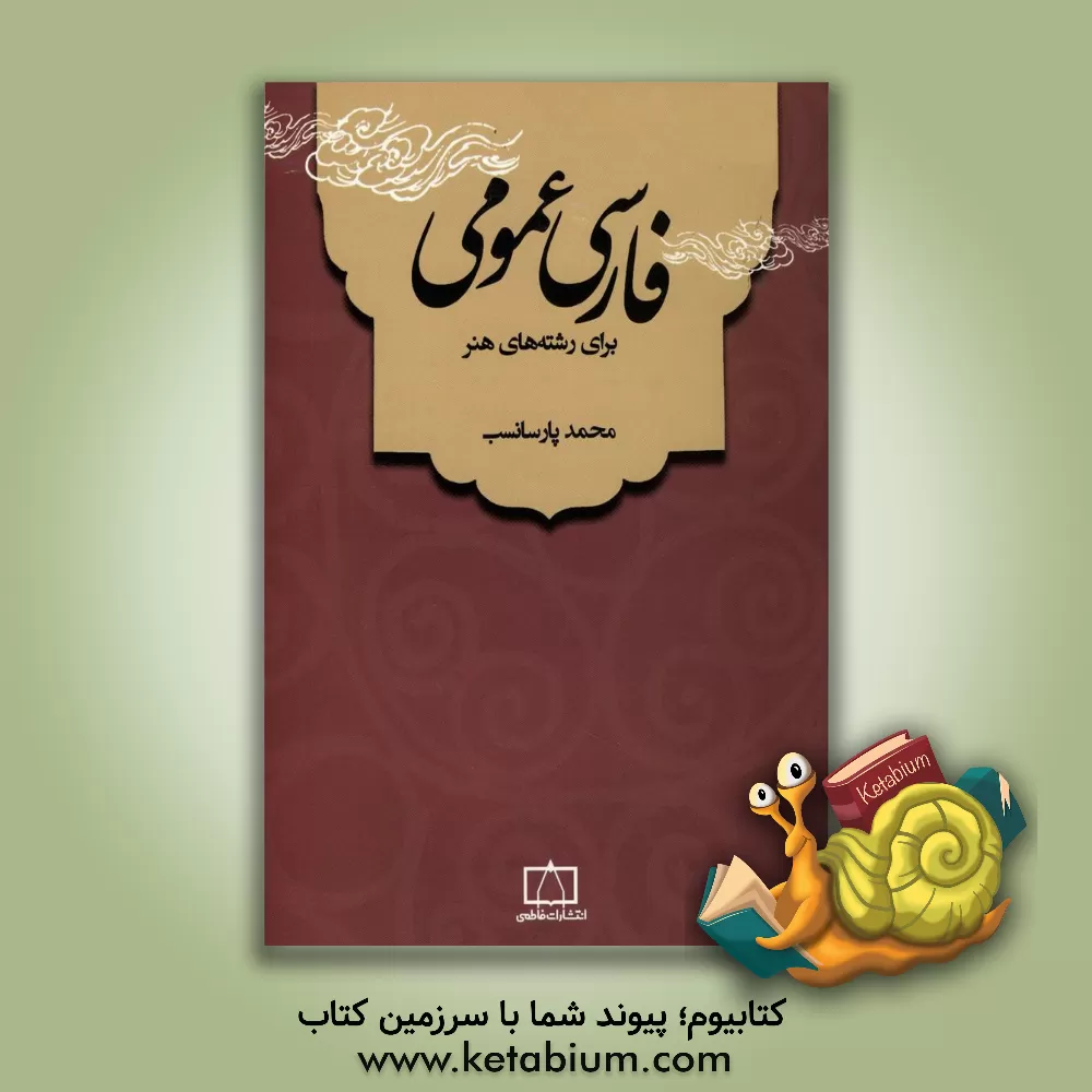 کتاب فارسی عمومی برای رشته های هنر اثر محمد پارسانسب