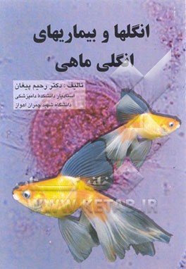 کتاب انگلها و بیماریهای انگلی ماهی اثر رحیم پیغان