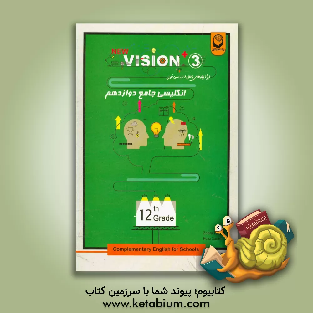 کتاب انگلیسی جامع دوازدهم = Complementary English for schools 12th grade اثر رضا سعیدی