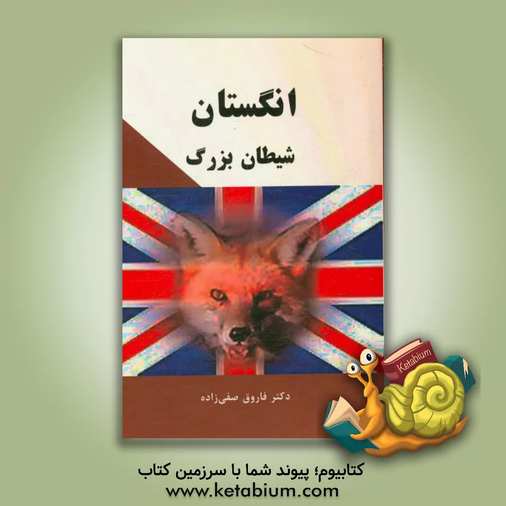کتاب انگلیس شیطان بزرگ |اثر فاروق صفی زاده