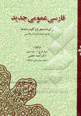 کتاب فارسی عمومی جدید اثر سیدفرج‌الله موسوی