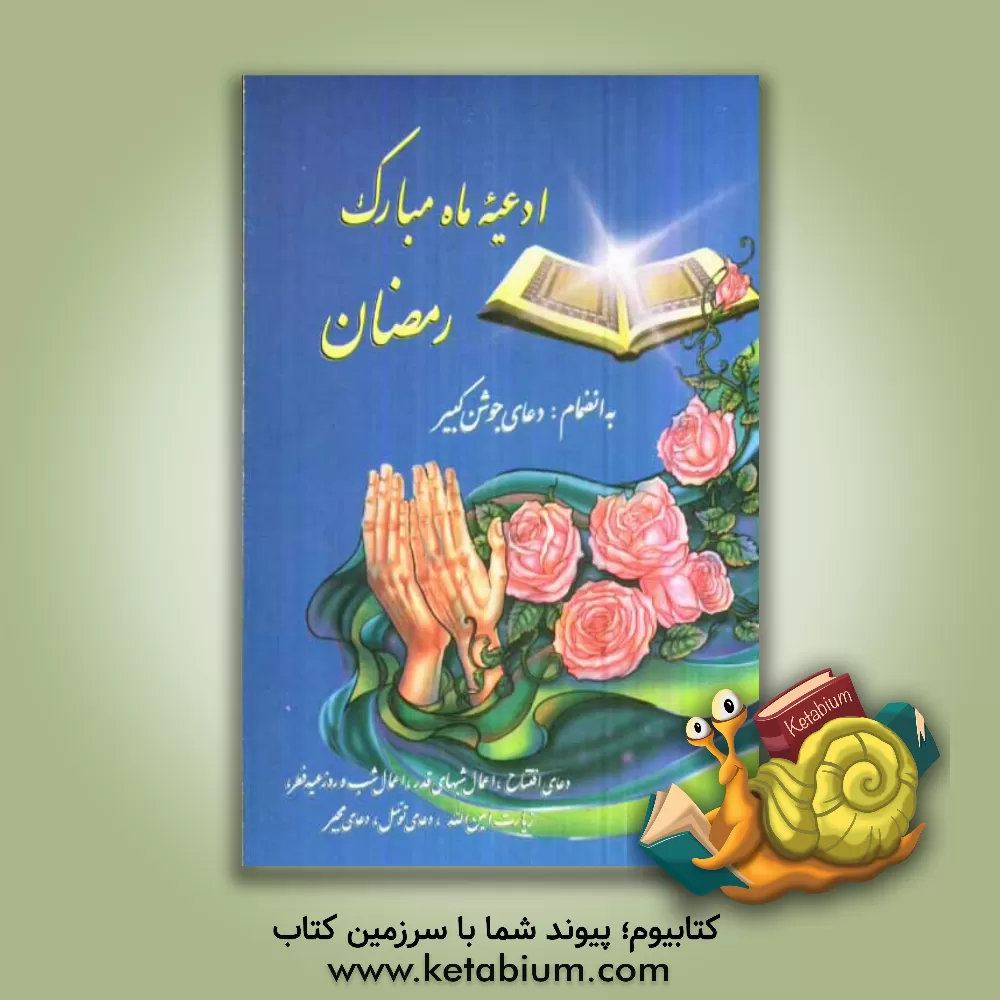 کتاب ادعیه ماه مبارک رمضان، به انضمام: دعای جوشن کبیر، دعای افتتاح، اعمال شبهای قدر، اعمال شب و روز عید فطر، زیارت امین الله، دعای توسل، دعای مجیر اثر کاظم نجفی
