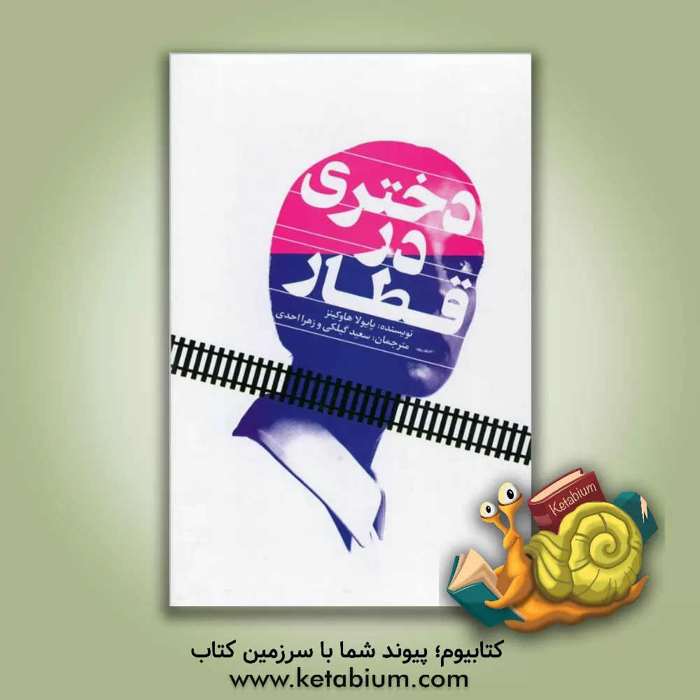 کتاب دختری در قطار اثر پائولا هاوکینز