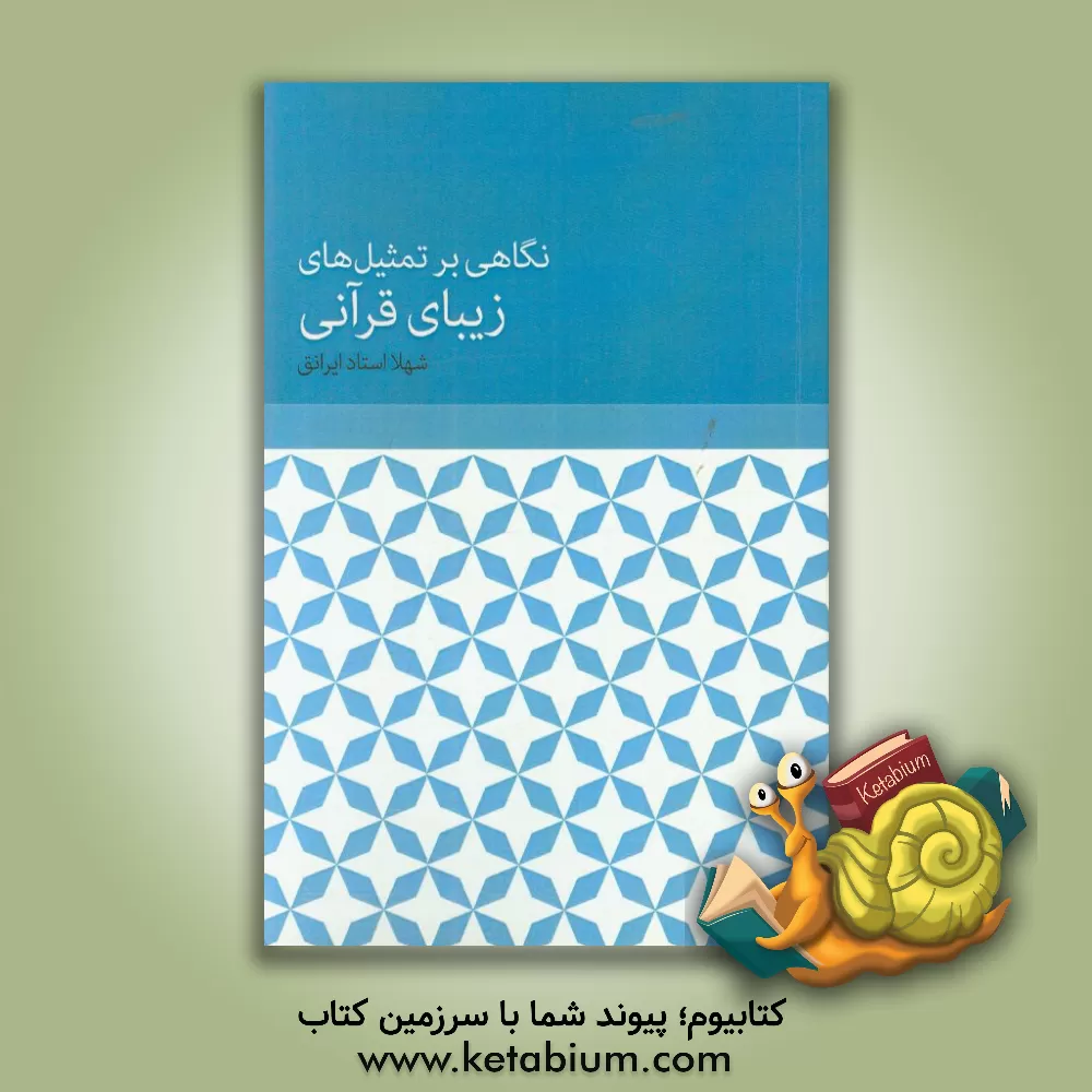 کتاب نگاهی بر تمثیل های زیبای قرآنی |اثر شهلا استاد ایرانق