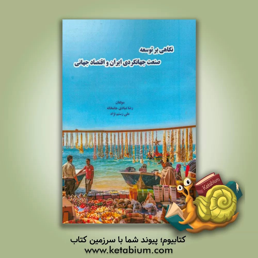 کتاب نگاهی بر توسعه صنعت جهانگردی ایران و اقتصاد جهانی اثر رضا عبادی‌جامخانه