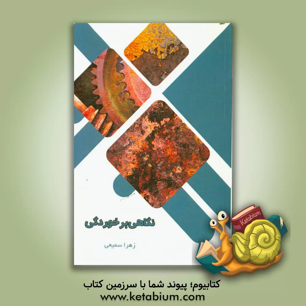 کتاب نگاهی بر خوردگی |اثر زهرا سمیعی