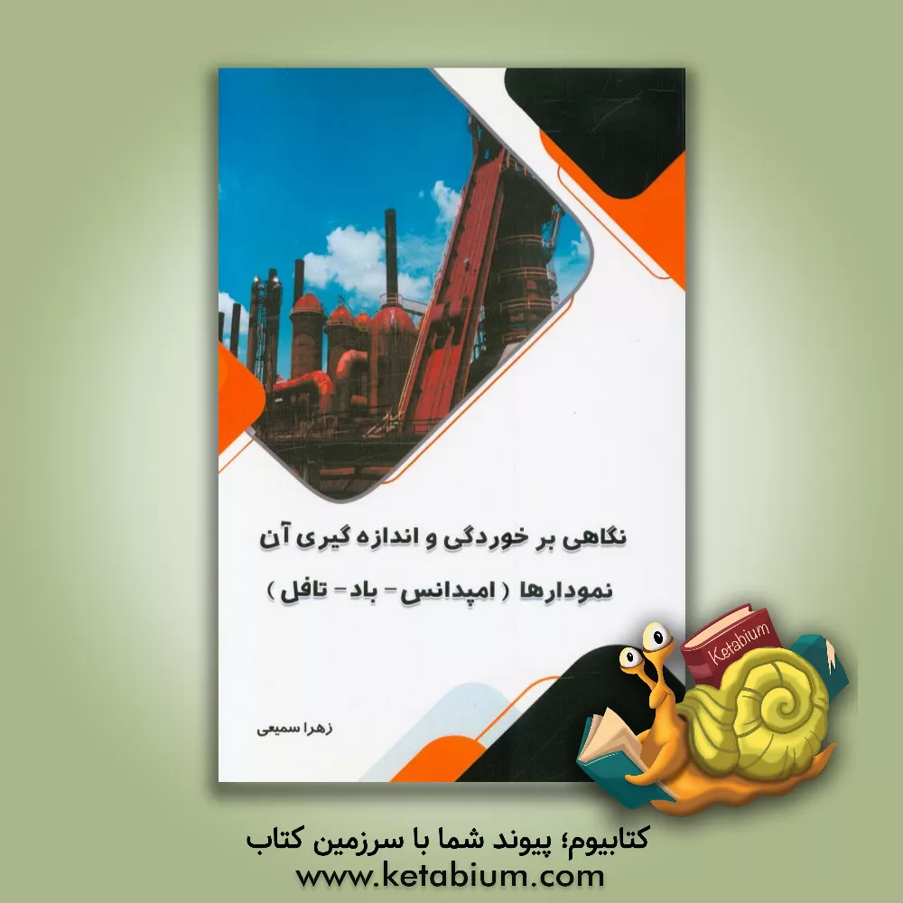 کتاب نگاهی بر خوردگی و اندازه گیری آن نمودارها (امپدانس - باد - تافل) |اثر زهرا سمیعی
