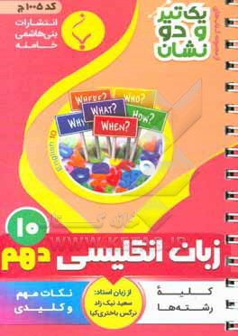 کتاب انگلیسی (1) پایه دهم متوسطه شامل نکات کلیدی و مهم کتاب درسی کلیه رشته ها اثر سعید نیک‌زاد