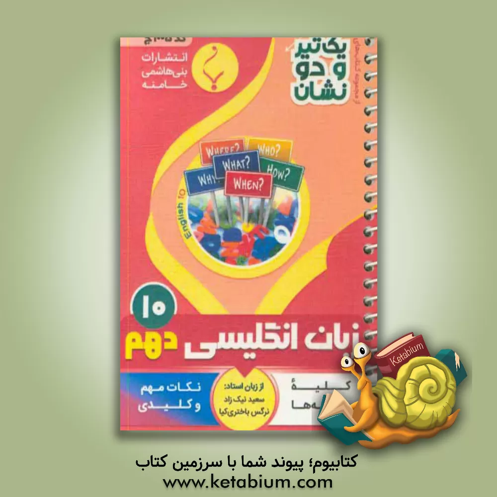کتاب انگلیسی (1) پایه دهم متوسطه شامل: نکات کلیدی و مهم کتاب درسی رشته: کلیه رشته ها اثر سعید نیک‌زاد