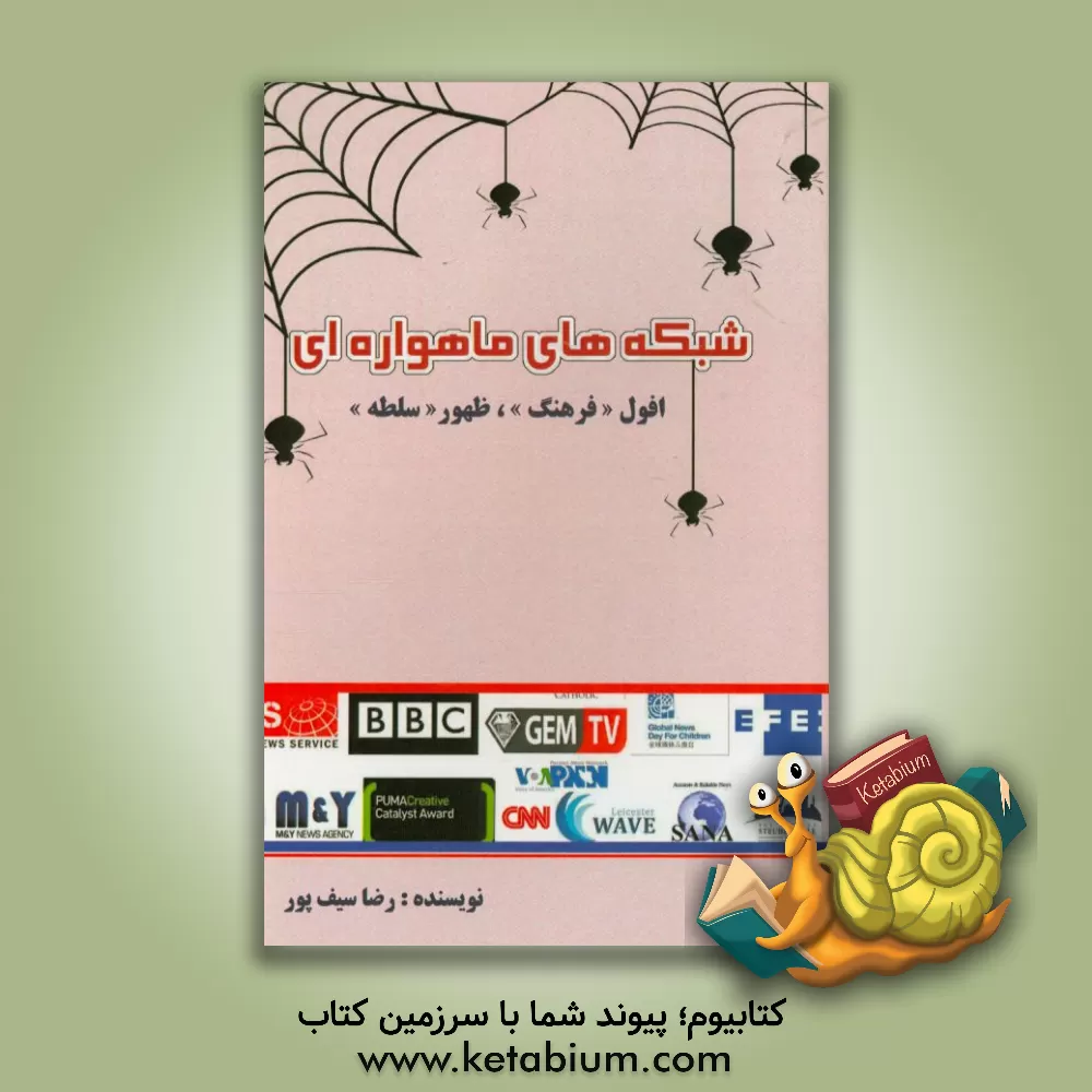 کتاب شبکه های ماهواره ای: افول "فرهنگ"، ظهور "سلطه" اثر رضا سیف‌پور
