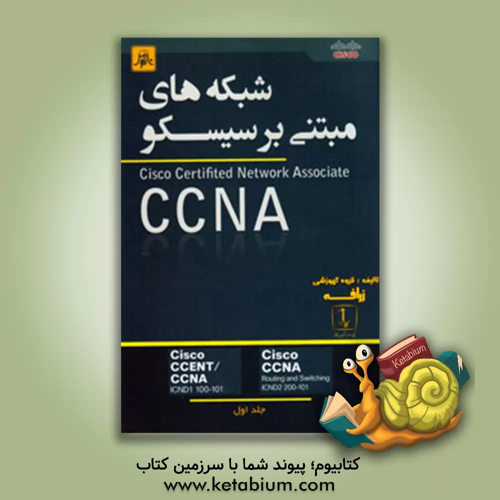 کتاب شبکه های مبتنی بر سیسکو Cisco certified network associate= CCNA اثر محمد روستا