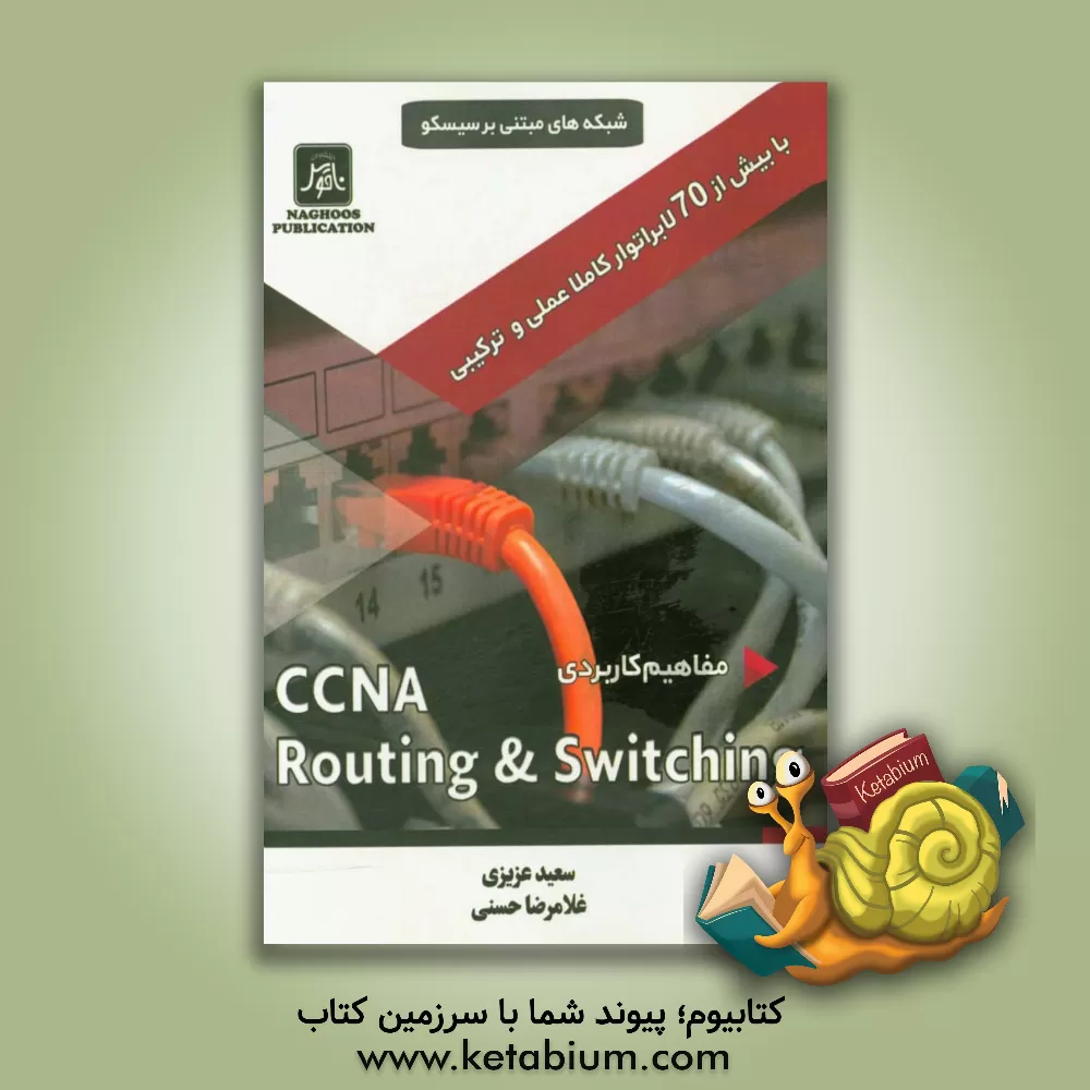 کتاب شبکه های مبتنی بر سیسکو: مفاهیم کاربردی CCNA Routing & Switching اثر سعید عزیزی