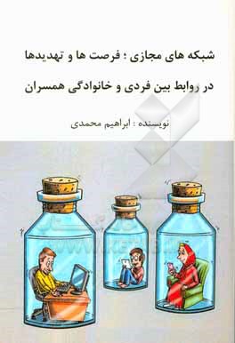 کتاب شبکه های مجازی، فرصت ها و تهدیدها در روابط بین فردی و خانوادگی همسران اثر ابراهیم محمدی