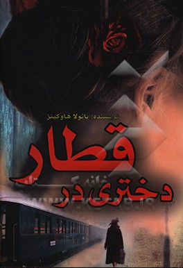 کتاب دختری در قطار اثر پائولا هاوکینز