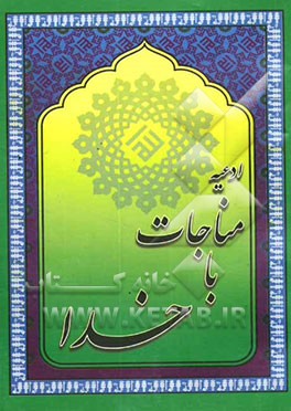 کتاب ادعیه مناجات با خدا: با ترجمه صحیح و روان اثر محمود اشرفی‌تبریزی