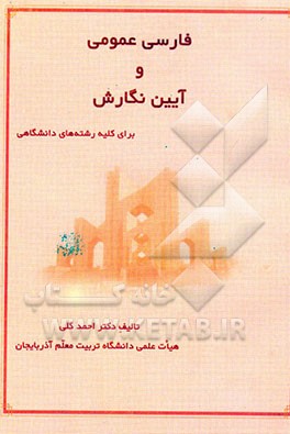 کتاب فارسی عمومی و آیین نگارش: برای کلیه رشته های دانشگاهی اثر احمد گلی