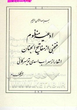 کتاب ادعیه منظوم: منتخبی از مفاتیح الجنان اثر سهراب اسدی‌تویسرکانی