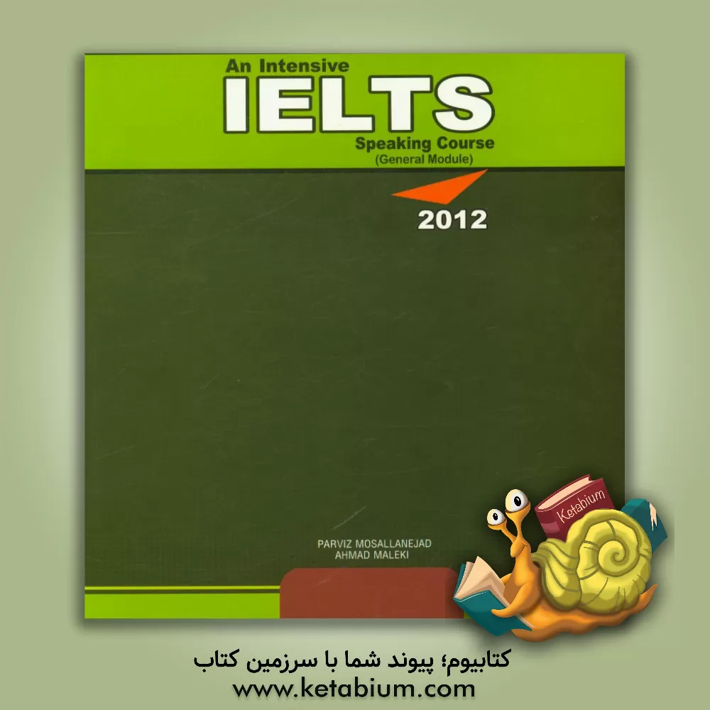 کتاب An intensive IELTS speaking course (general module) اثر پرویز مصلی‌نژاد