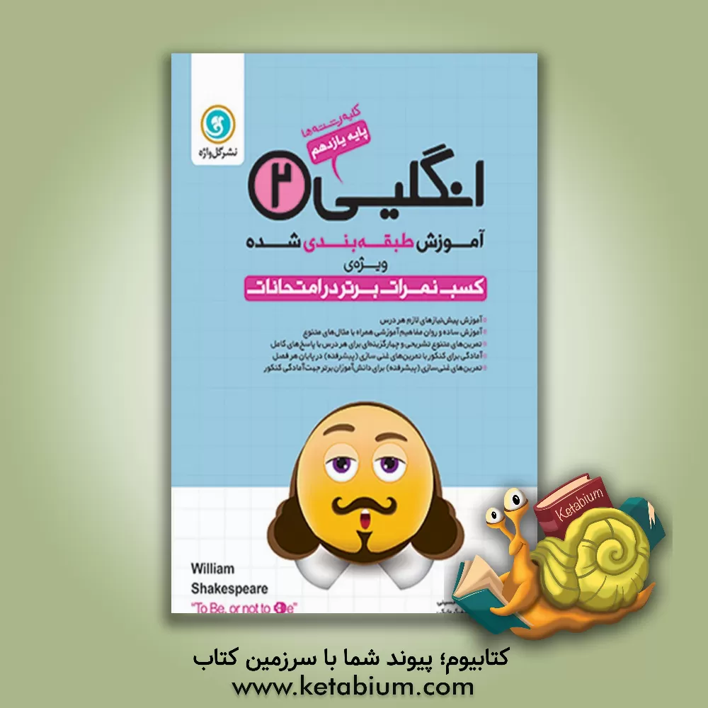 کتاب انگلیسی (2) پایه یازدهم کلیه رشته ها اثر اصغر خواجه‌حسینی