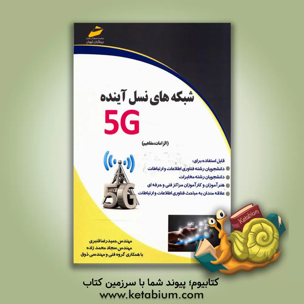 کتاب شبکه های نسل آینده 5G (الزامات، مفاهیم) اثر حمیدرضا قنبری