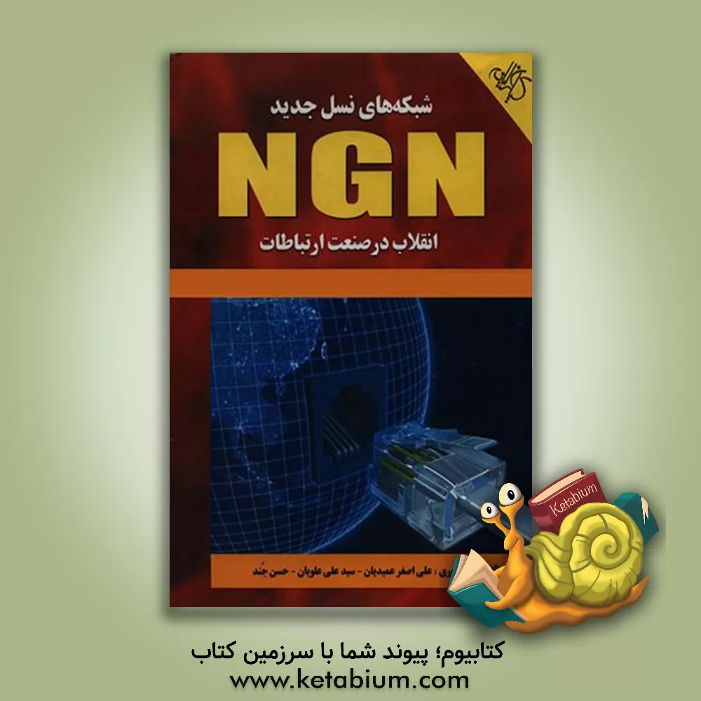 کتاب شبکه های نسل جدید NGN اثر علی‌اصغر عمیدیان