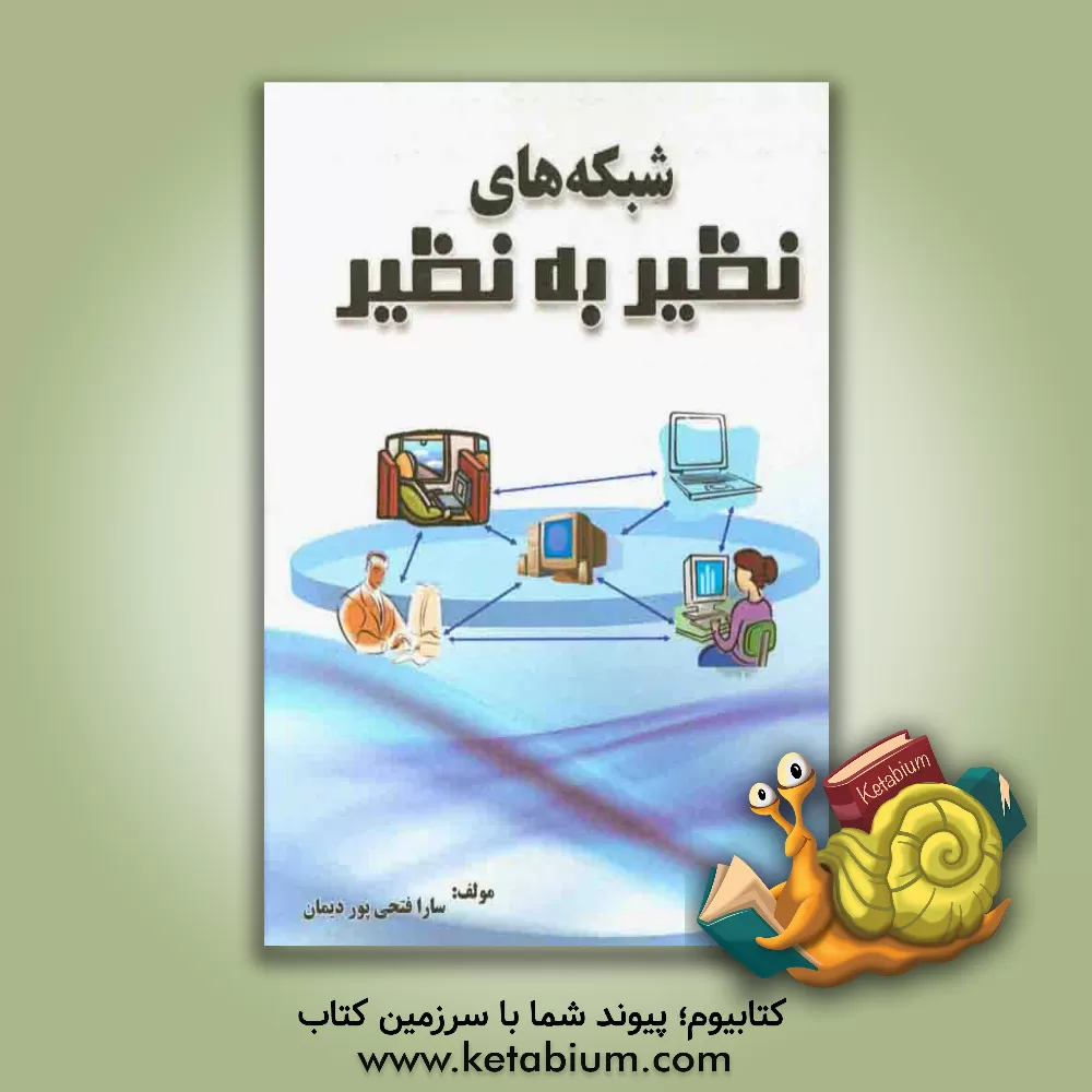 کتاب شبکه های نظیر به نظیر اثر سارا فتحی‌پور