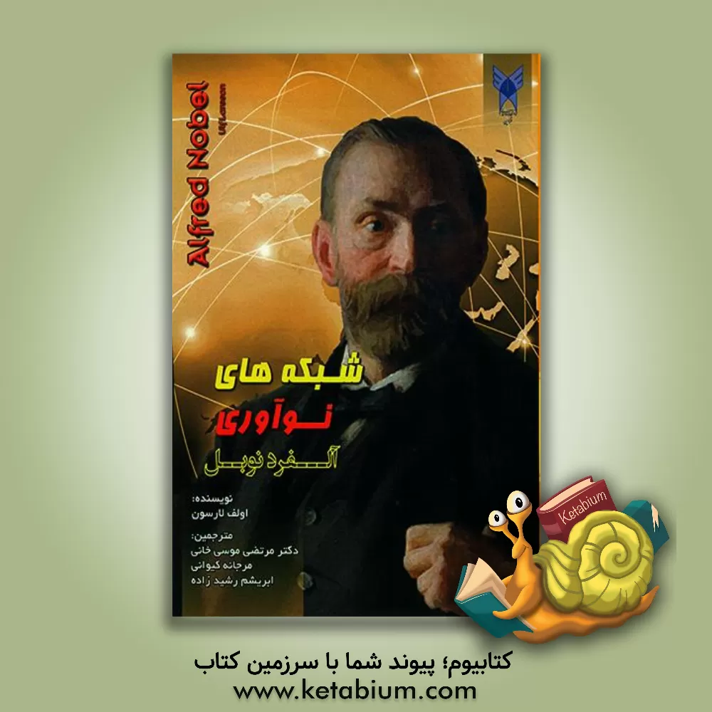 کتاب شبکه های نوآوری اثر اولف لارسون