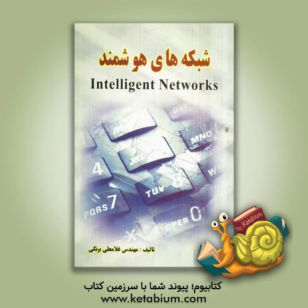 کتاب شبکه های هوشمند = Intelligent networks اثر غلامعلی برنگی