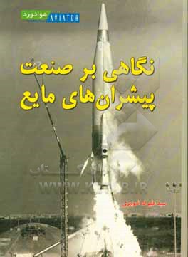 کتاب نگاهی بر صنعت پیشران های مایع اثر سیدعلی‌رضا شوبیری