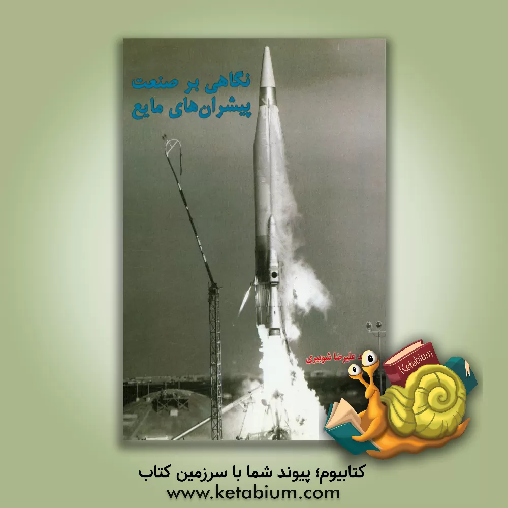 کتاب نگاهی بر صنعت پیشران های مایع اثر سیدعلیرضا شوبیری