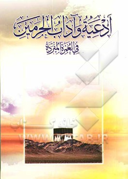 کتاب ادعیه و آداب الحرمین فی العمره المفرده اثر معاونت آموزش و تحقیقات بعثه مقام معظم رهبری