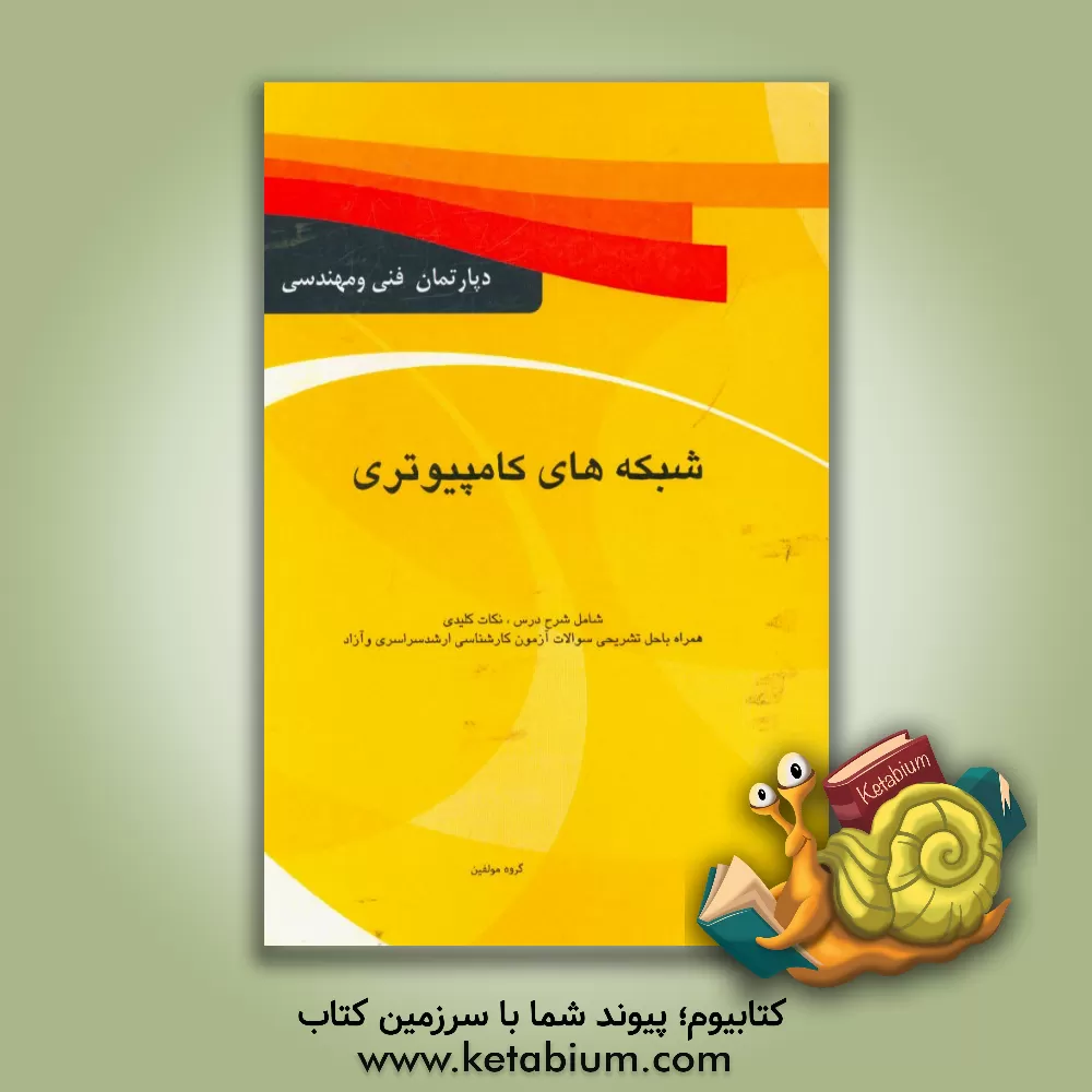 کتاب شبکه های کامپیوتری اثر گروه مولفان دپارتمان فنی و مهندسی