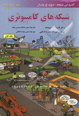 کتاب شبکه های کامپیوتری اثر اندرو اس. تانن‌باوم