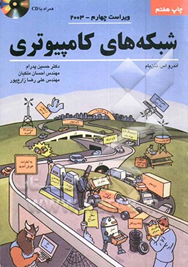 کتاب شبکه های کامپیوتری اثر اندرو اس. تانن‌باوم