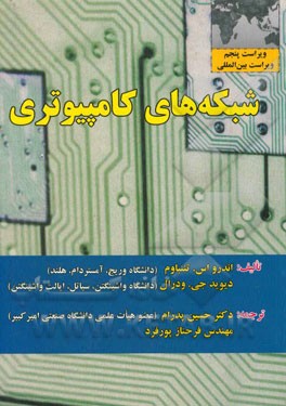 کتاب شبکه های کامپیوتری اثر اندرو اس. تانن‌باوم