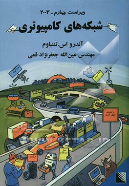 کتاب شبکه های کامپیوتری اثر اندرو اس. تانن‌باوم