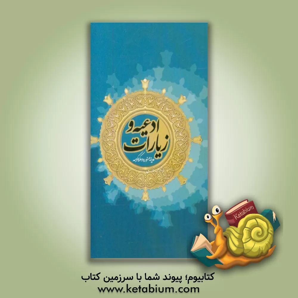 کتاب ادعیه و آداب حرمین شریفین با ترجمه فارسی اثر مرکز تحقیقات حج