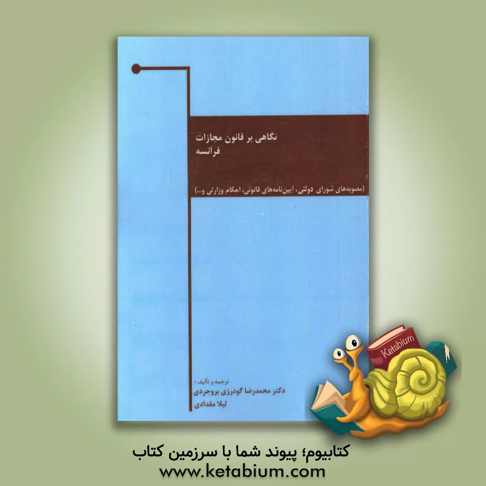 کتاب نگاهی بر قانون مجازات فرانسه اثر محمدرضا گودرزی‌بروجردی