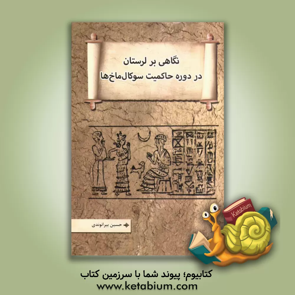 کتاب نگاهی بر لرستان در دوره حاکمیت سوکال ماخ ها |اثر حسین بیرانوندی