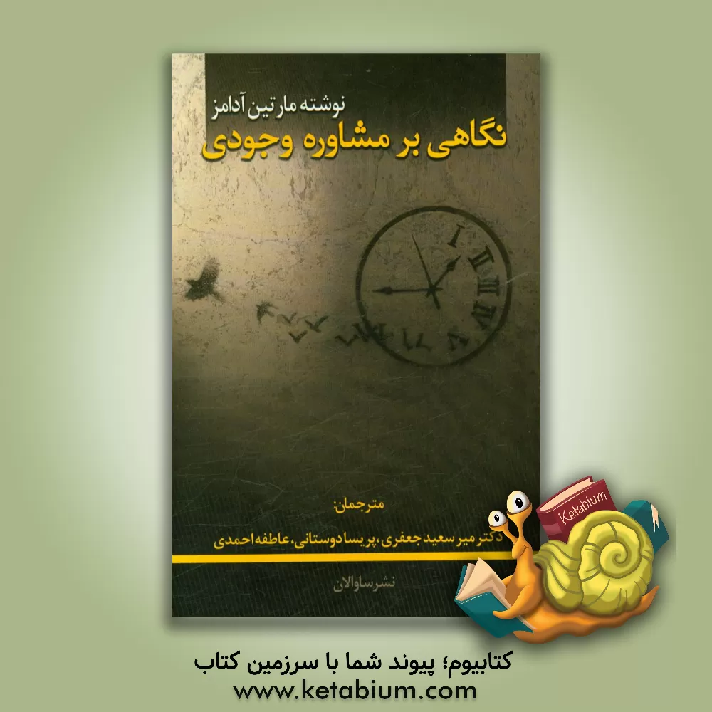 کتاب نگاهی بر مشاوره ی وجودی اثر مارتین آدامز