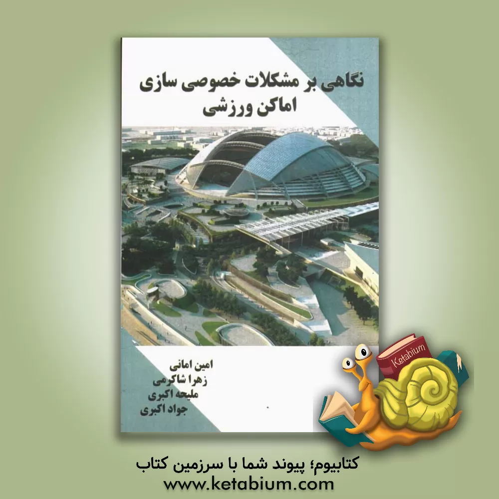 کتاب نگاهی بر مشکلات خصوصی سازی اماکن ورزشی اثر جواد اکبری