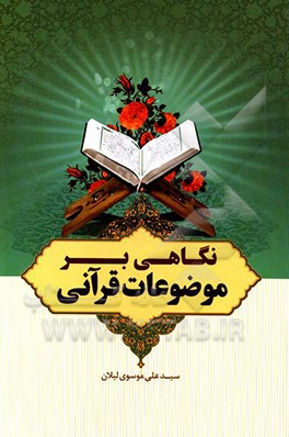 کتاب نگاهی بر موضوعات قرآنی اثر سیدعلی موسوی‌لیلان