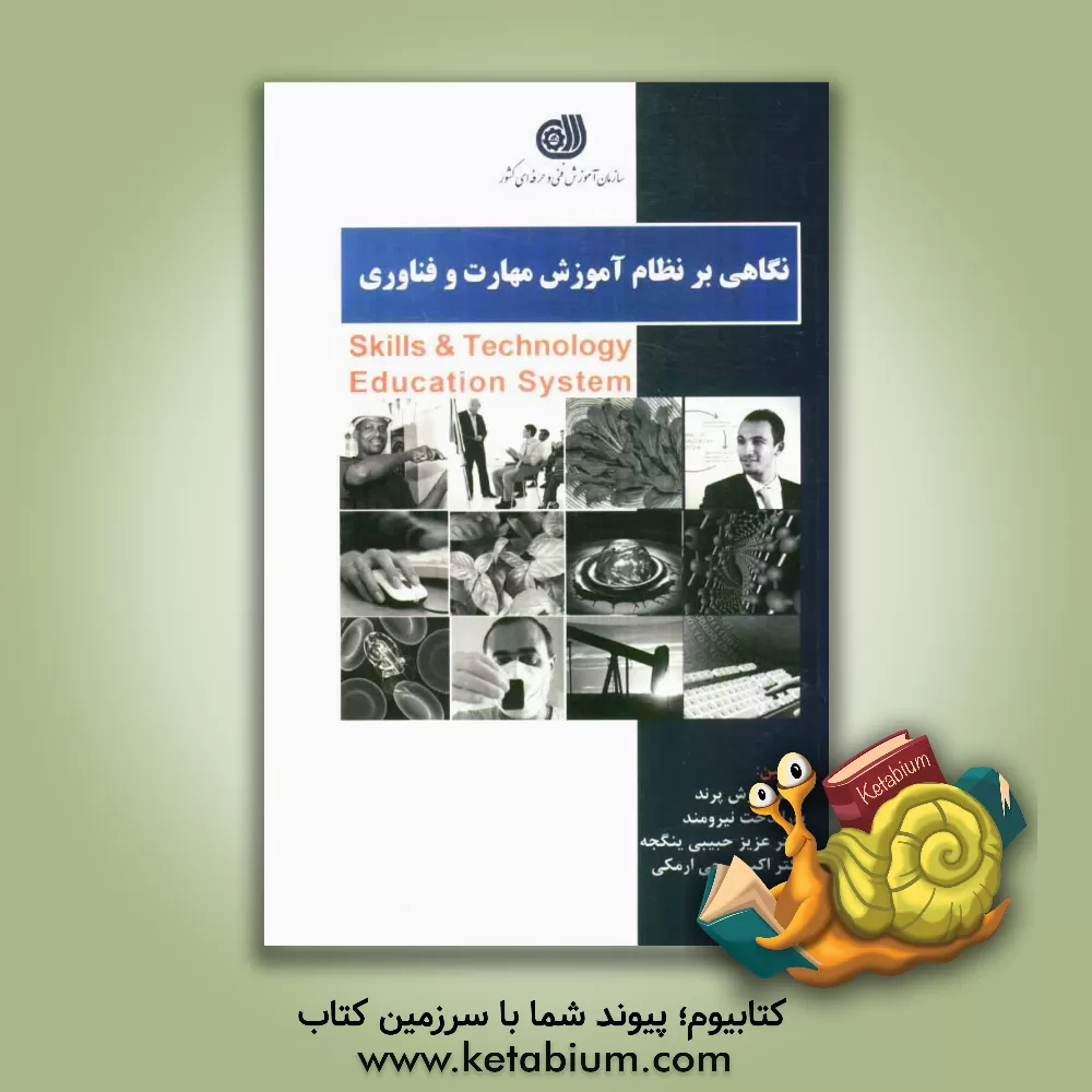 کتاب نگاهی بر نظام آموزش مهارت و فناوری |اثر کورش پرند
