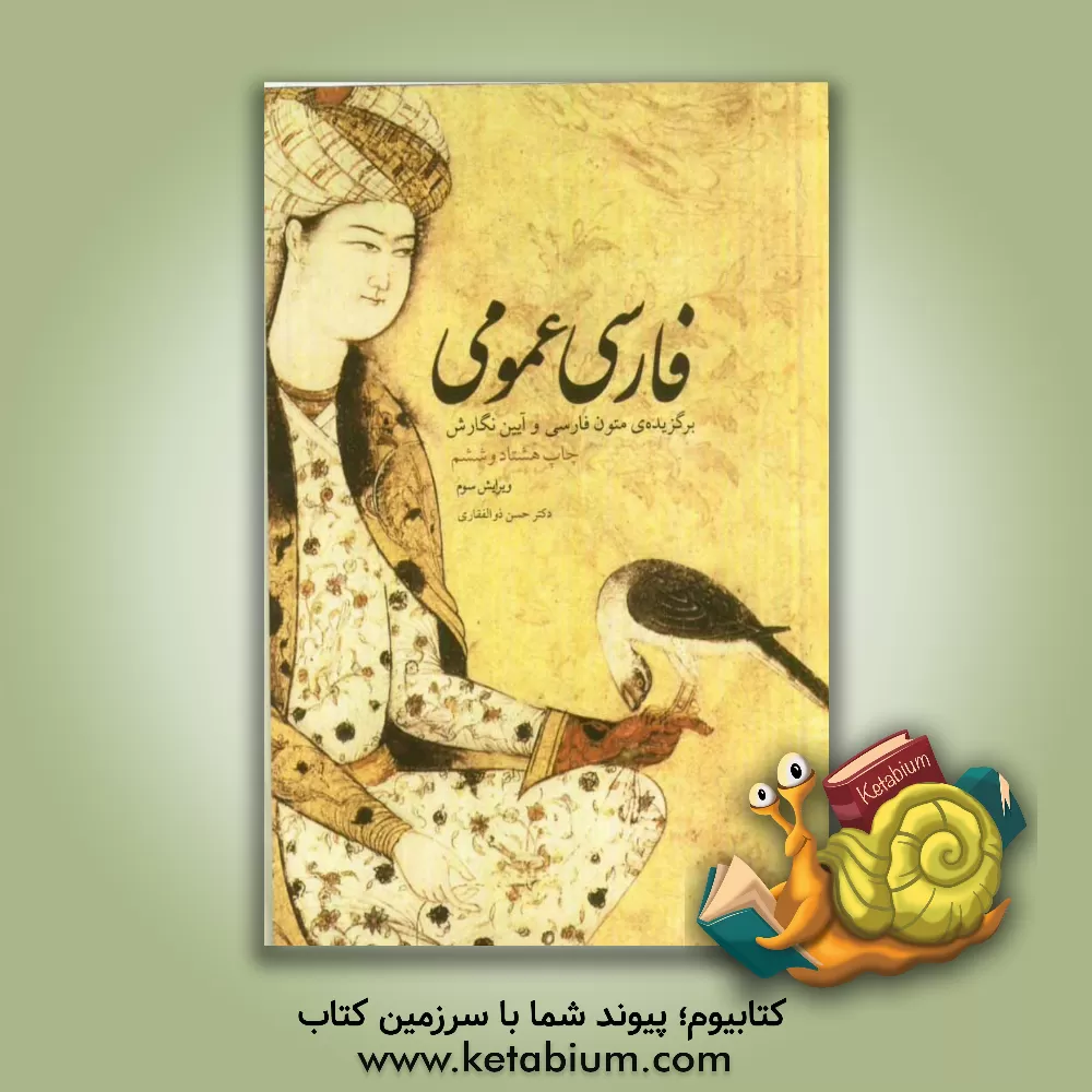 کتاب فارسی عمومی: برگزیده ی متون زبان فارسی و آیین نگارش اثر حسن ذوالفقاری