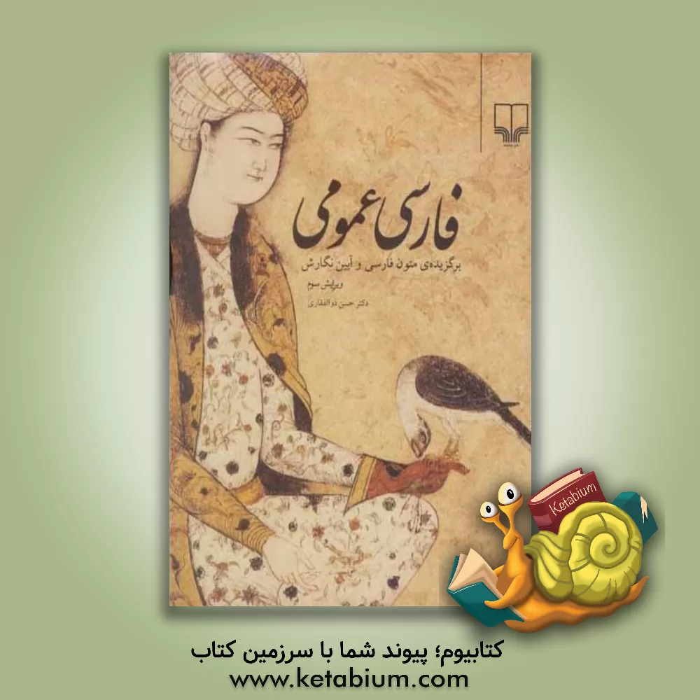 کتاب فارسی عمومی: برگزیده ی متون زبان فارسی و آیین نگارش اثر حسن ذوالفقاری