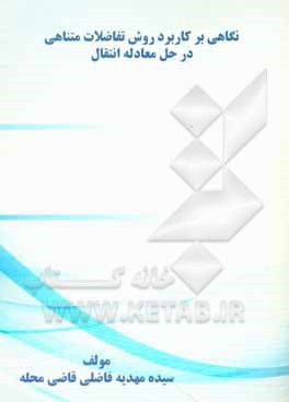 کتاب نگاهی بر کاربرد روش تفاضلات متناهی در حل معادله انتقال اثر سیده‌مهدیه فاضلی‌قاضه‌محله