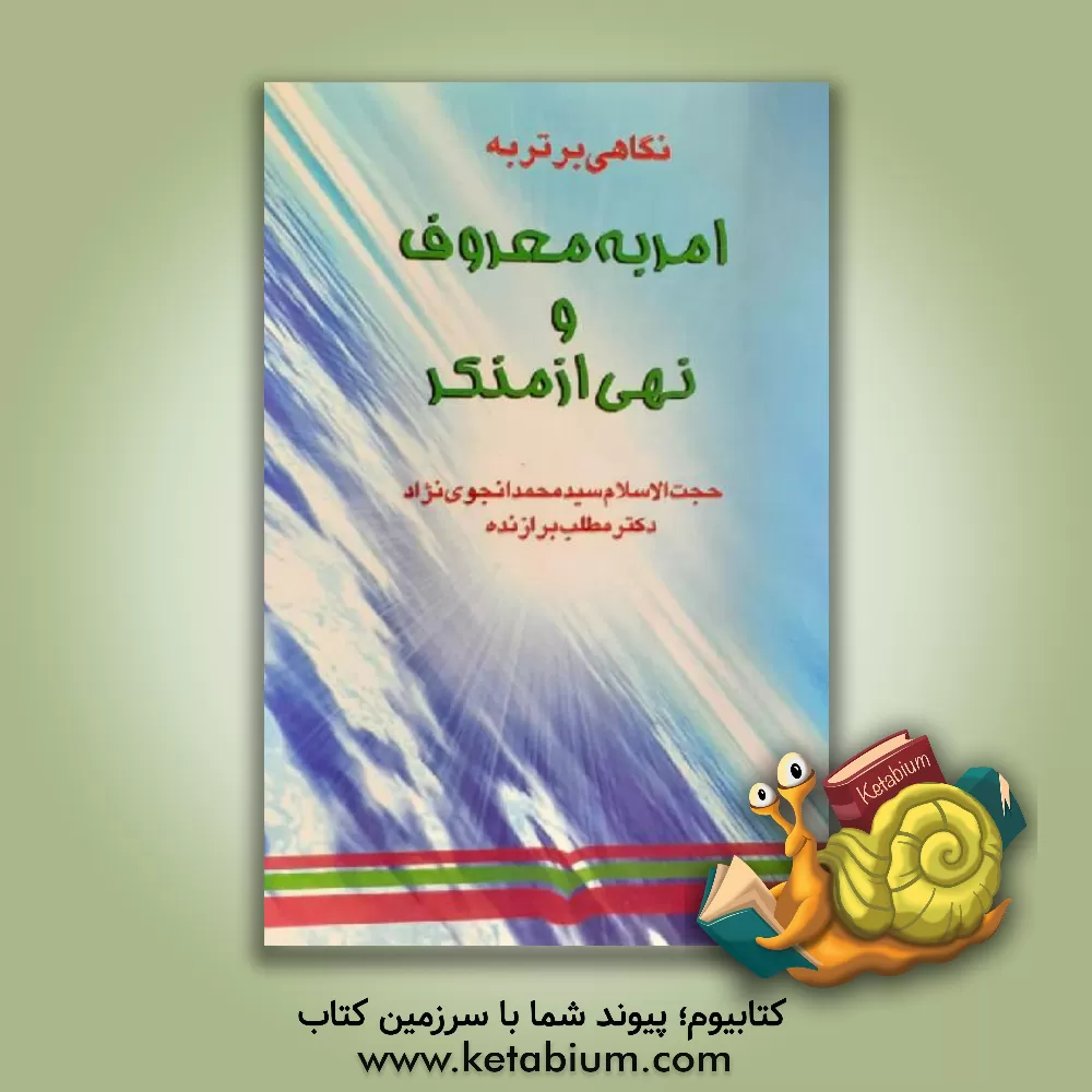 کتاب نگاهی برتر به امر به معروف و نهی از منکر اثر مطلب برازنده