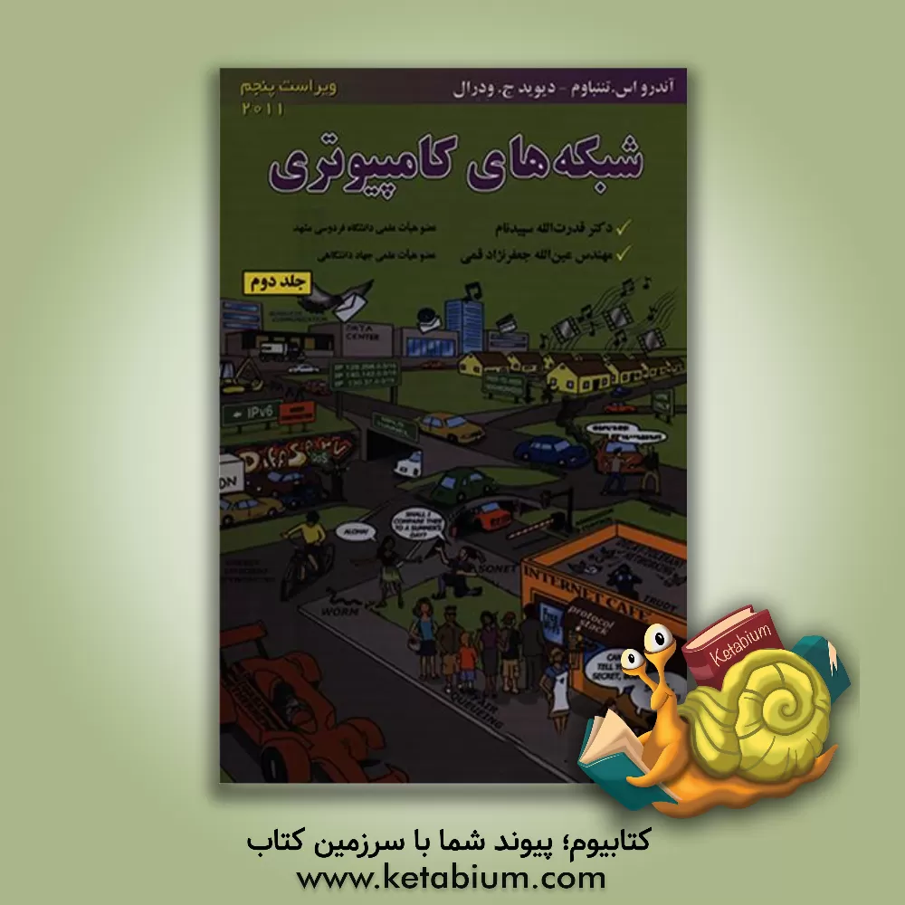 کتاب شبکه های کامپیوتری اثر اندرو اس. تانن‌باوم