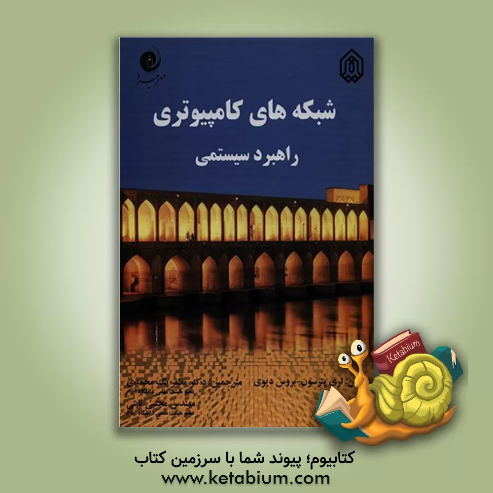 کتاب شبکه های کامپیوتری اثر لاری پیترسون