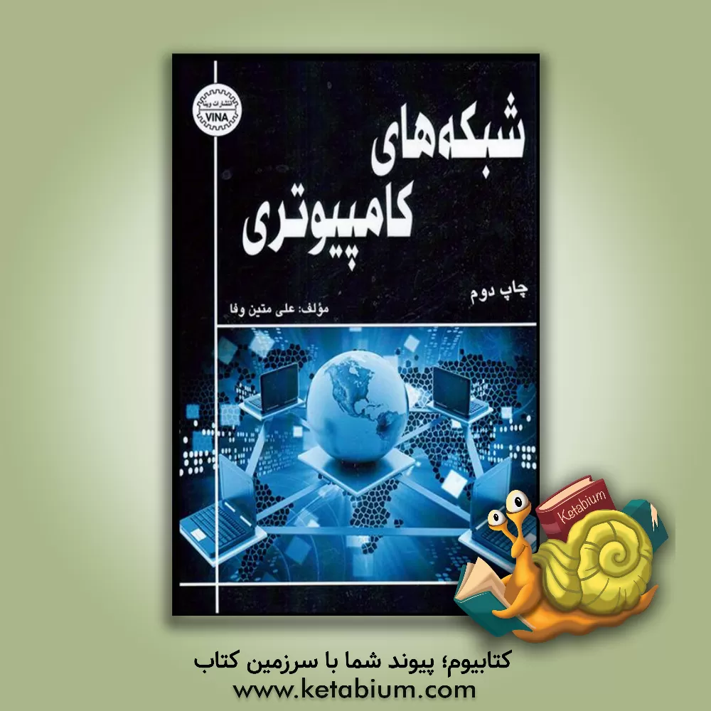 کتاب شبکه های کامپیوتری اثر علی متین‌وفا